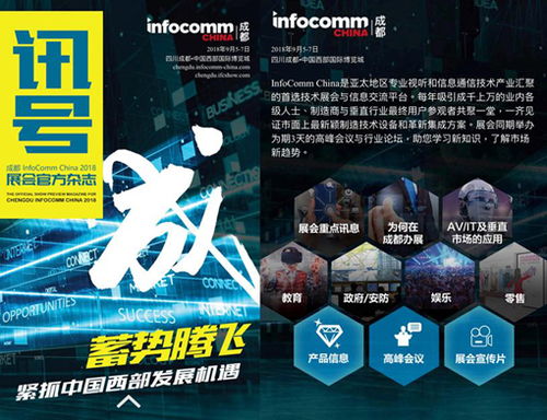 首屆成都infocomm china明天盛大開幕 海內(nèi)外知名品牌廠商齊聚,您千萬(wàn)別錯(cuò)過(guò)了