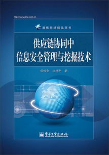 通信網(wǎng)絡精品圖書 供應鏈協(xié)同中信息安全管理與挖掘技術(shù)